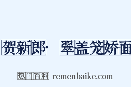 贺新郎·翠盖笼娇面是什么意思的图片